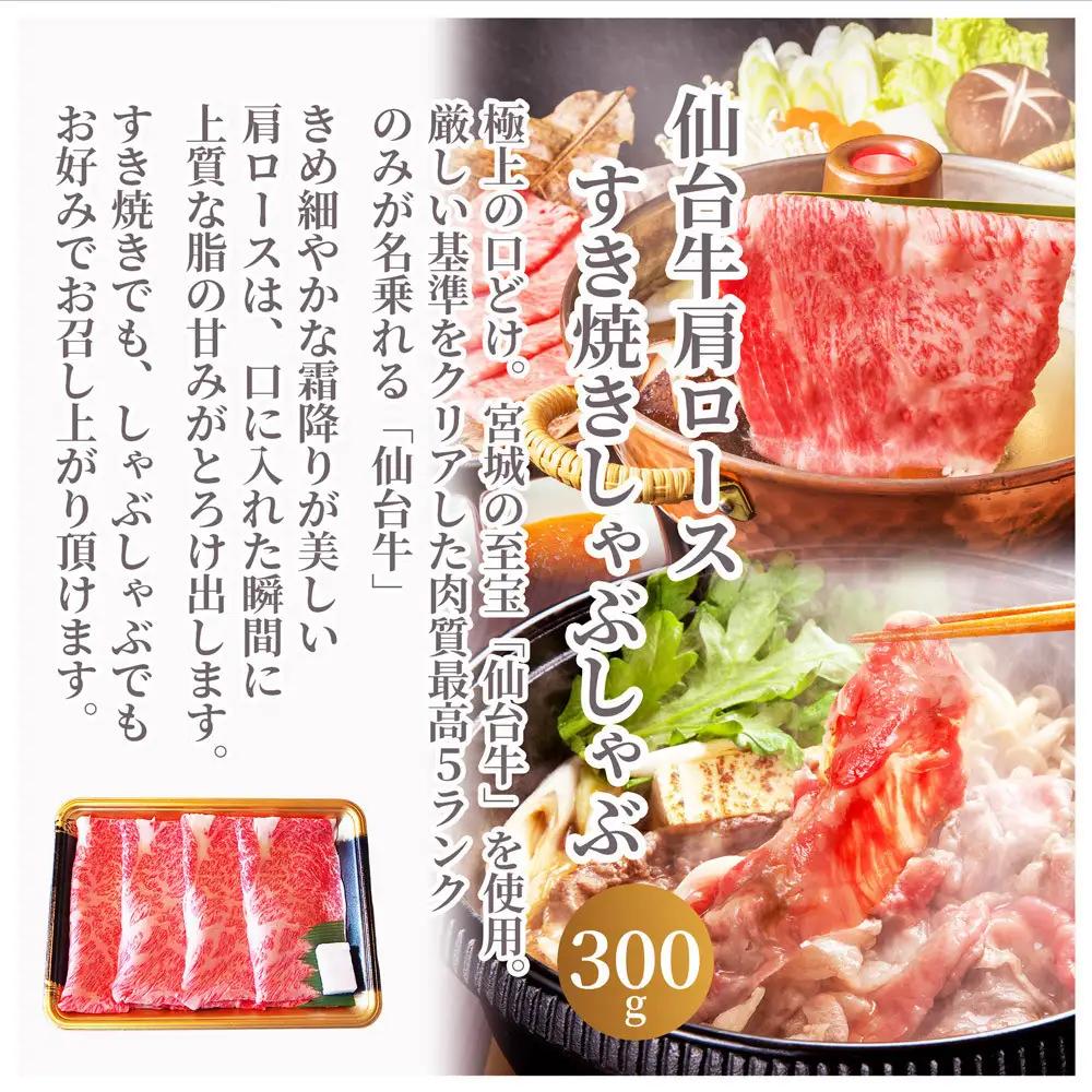仙台牛肩ロースすき焼きしゃぶしゃぶ300g・仙台牛ハンバーグ120g×4個(ゆずぽん酢醤油付き)