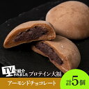 【ふるさと納税】 大福 プロテイン大福 和菓子 70g×5個 アーモンドチョコレート プロテイン生地 つぶあん 北海道産 小豆 低糖質 きたゆきもち 栄養補助 タンパク質約13g 冷凍 スイーツ 和スイーツ お菓子 おやつ 北海道 札幌市