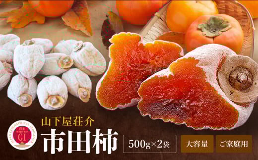 信州の特産品『市田柿』ご家庭用 500g✕2 ＜2026年1月上旬～2月下旬発送＞ | 果物 くだもの フルーツ 柿 かき 市田柿 長野県 信州 南信州 飯田市