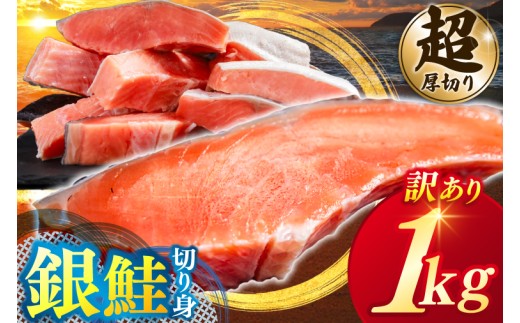 【カマ無し】＼大人気！／★超 厚切り★ 訳あり 「銀鮭 切り身 1kg」 粕漬け 高級部位 ハラス入り 銀鮭 鮭 切身 さけ しゃけ サーモン ハラス 魚 魚介類 冷凍 厚切 肉 厚 塩鮭 人気 ふるさと 送料無料 規格外（KY-17-b）