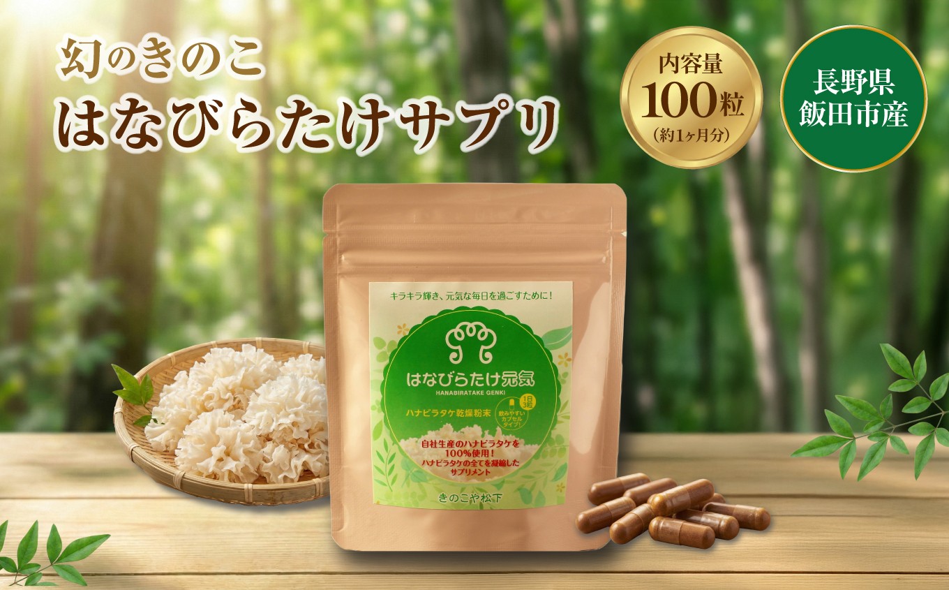 
                  はなびらたけサプリ | きのこ キノコ はなびらたけ ハナビラタケ パウダー サプリメント サプリ カプセル 長野県 飯田市 DP03
                
