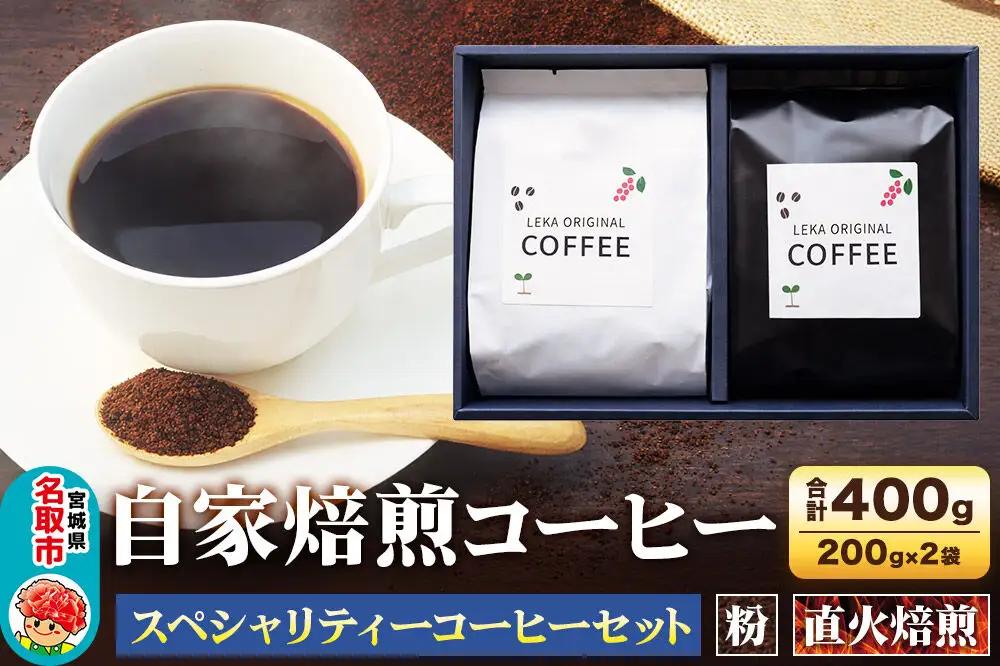 自家焙煎 コーヒー【粉】 スペシャリティーコーヒーセット 200g×2袋 コーヒー粉 珈琲粉 粉 飲み比べ 酸味 甘味 果実味 爽やか