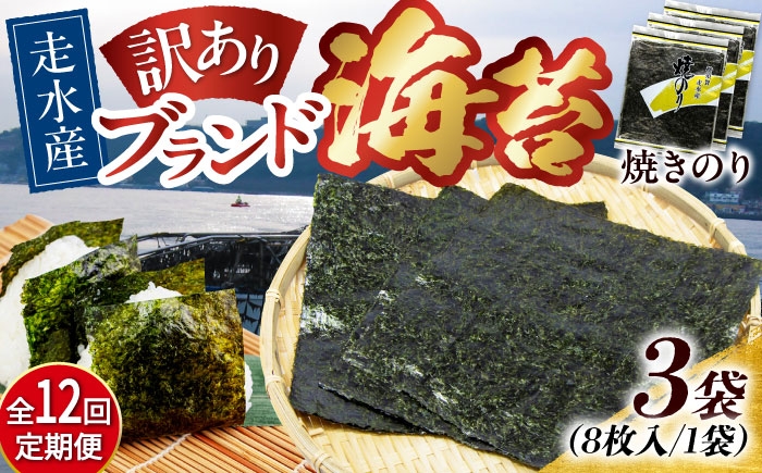 
                  【全12回定期便】【訳あり】焼海苔3袋（全形24枚）焼きのり 訳あり 海苔 のり ノリ 訳アリ 焼き海苔 走水海苔 横須賀【丸良水産】［AKAB111］
                