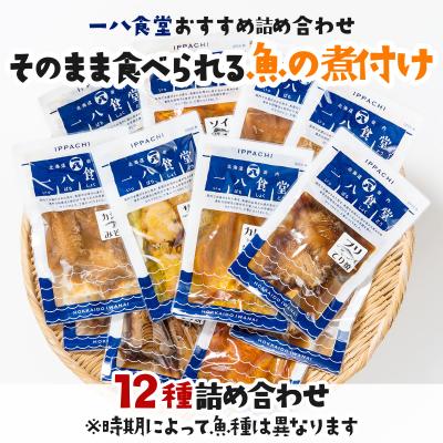 ふるさと納税 岩内町 そのまま食べられる魚の煮付 一八食堂おまかせ 12個