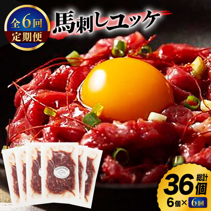 【ふるさと納税】【6回定期便】ふじ馬刺し おつまみ ユッケ 6個セット 3586 [ZDT066]