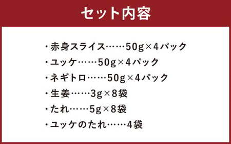 【フジチク ふじ馬刺し】おつまみ馬刺しセット4人前（赤身スライス50g×4・ユッケ50g×4・ネギトロ50g×4）合計600g 3種 おつまみ 馬刺し 馬肉 馬 赤身 ユッケ ネギトロ ねぎとろ 熊本