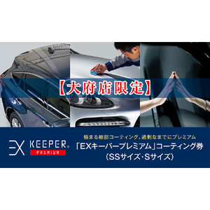 【大府店限定】KeePer LABOの「ＥＸキーパーＰＲＥＭＩＵＭ」コーティング券（ＳＳサイズ・Ｓサイズ）