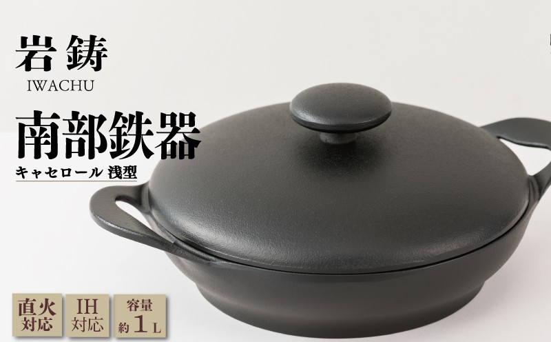 
                  南部鉄器 キャセロール 20cm 浅型 岩鋳 IH対応 伝統工芸品 両手鍋 南部鉄器鍋 鉄鍋 煮込み料理 日本製 南部鉄器の鍋 南部鉄器 窯焼き 調理 アウトドア 職人 直火 調理器具 キッチン用品 キッチンツール 食器 日用品 雑貨 南部鉄器 おしゃれ 贈答 岩手県 盛岡市 東北 岩手 盛岡 株式会社岩鋳
                