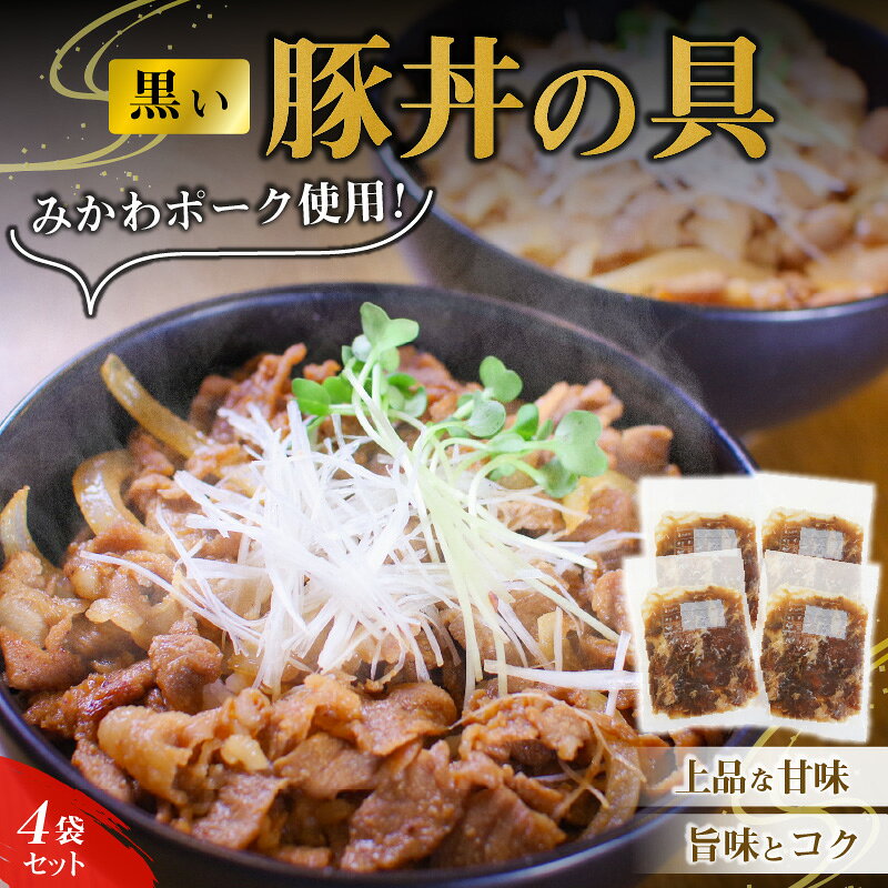 【ふるさと納税】黒い豚丼の具 4袋 セット 簡単 ジューシー ご飯がすすむ どんぶり 豚丼 豚肉 肉 ご飯のお供 おかず みかわポーク 本みりん 杉浦味醂 愛知県 碧南市 お取り寄せ お取り寄せグルメ 送料無料