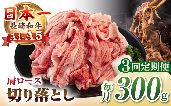 
【全3回定期便】【A4~A5ランク】 長崎和牛 肩ロース 切り落とし 300g《壱岐市》【野中精肉店】牛 牛肉 和牛 国産 長崎和牛 霜降り すき焼き すき焼 ロース ギフト 贈答用 冷凍配送 A4 A5 [JGC064]
