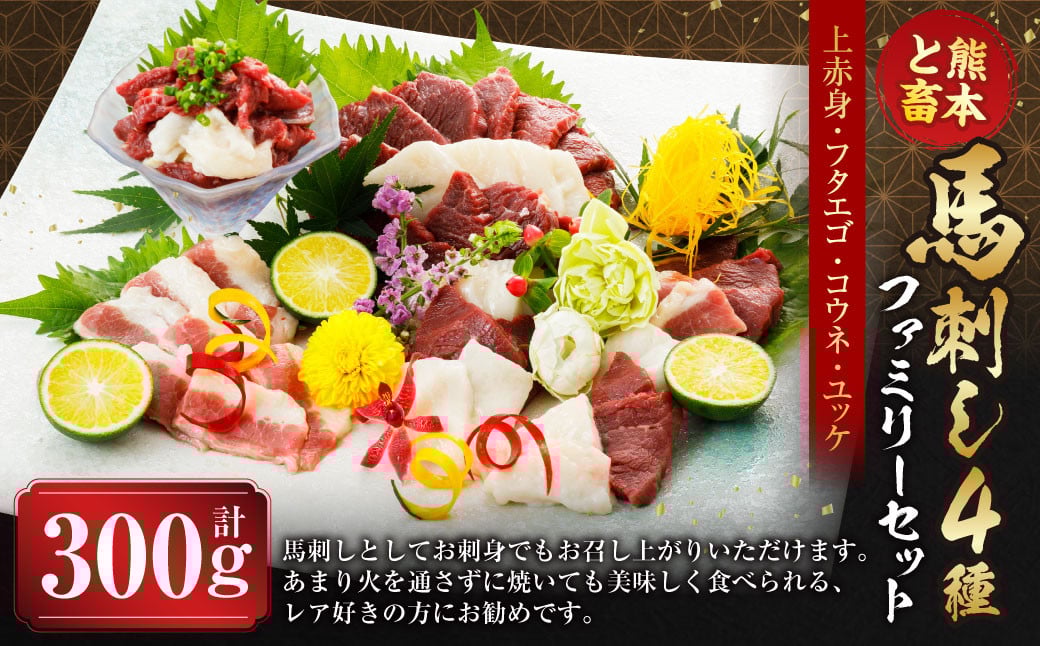 
            C16U【熊本と畜】馬刺し 4種 ファミリーセット 300g 馬肉 肉 馬刺 冷凍 熊本県 上天草市
          