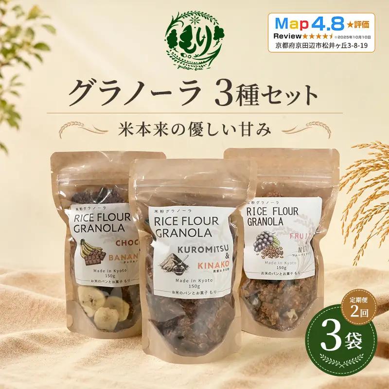 グラノーラ お米 3種セット 定期便2回 グラノーラ