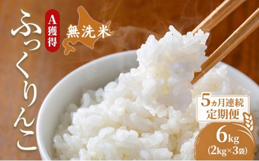 米 北海道 無洗米 ふっくりんこ 6kg (ホクレン米) 5ヵ月 定期便 獲得 白米 お取り寄せ ごはん 道産米 ブランド米 6キロ お米 ご飯 北海道米 送料無料 芦別市 芦別応援米