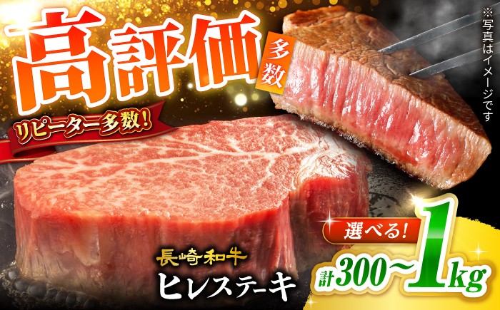 
                  【★選べる内容量★】長崎和牛 ヒレ ステーキ 計300g / 計600g / 計1kg [日本一の和牛] ＜大西海ファーム＞ [CEK130] 長崎 西海 ヒレステーキ
                
