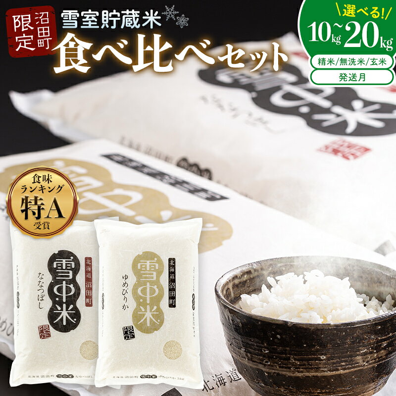 【ふるさと納税】北海道産 特Aランク ゆめぴりか ななつぼし 食べ比べ セット 令和8産 【選べる容量・種類・発送月】精米 玄米 無洗米 10kg 20kg 雪中米 雪冷気 籾貯蔵 SDGs 米 こめ コメ お米 白米 ご飯 ごはん ブランド米 お取り寄せ ギフト 北海道 沼田町