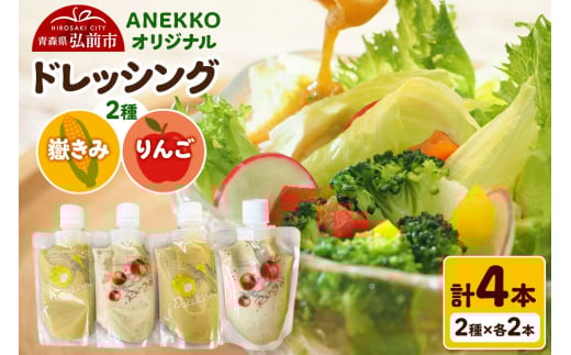 ANEKKO オリジナル パウチ ドレッシング（嶽きみ100ml×2本・りんご100ml×2本）計4本