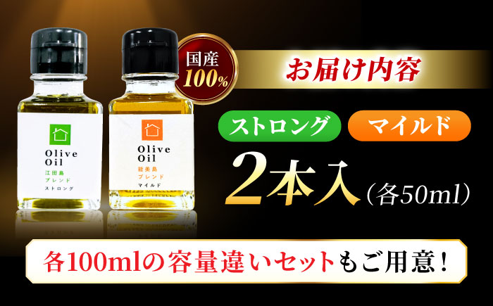 【11月中旬から順次発送予定】「江田島ブレンド ストロング」「能美島ブレンド マイルド」　オリーブオイルセット 計2本（各50mL×1本）＜瀬戸内いとなみ舎合同会社＞江田島市 [XBB034] オリー
