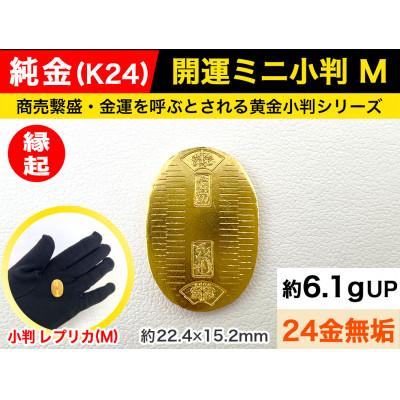 ふるさと納税 南アルプス市 純金(K24)製 開運ミニ小判 レプリカ Mサイズ