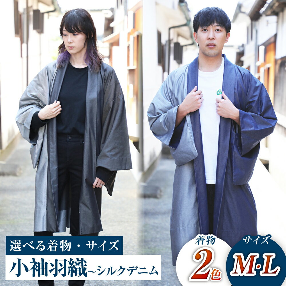 【ふるさと納税】＜選べる＞小袖羽織（動きやすい袖丈約37cm）～シルクデニム -墨／蒼ao-《Mサイズ・Lサイズ》 羽織 シルク デニム ファッション 男女兼用 和洋折衷 岡山 倉敷