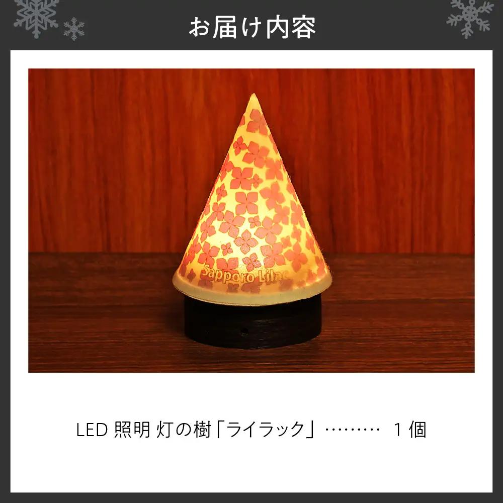 炎がゆれるLED照明 雪を被った樹木 ゆらぎの灯「灯の樹」　ライラック