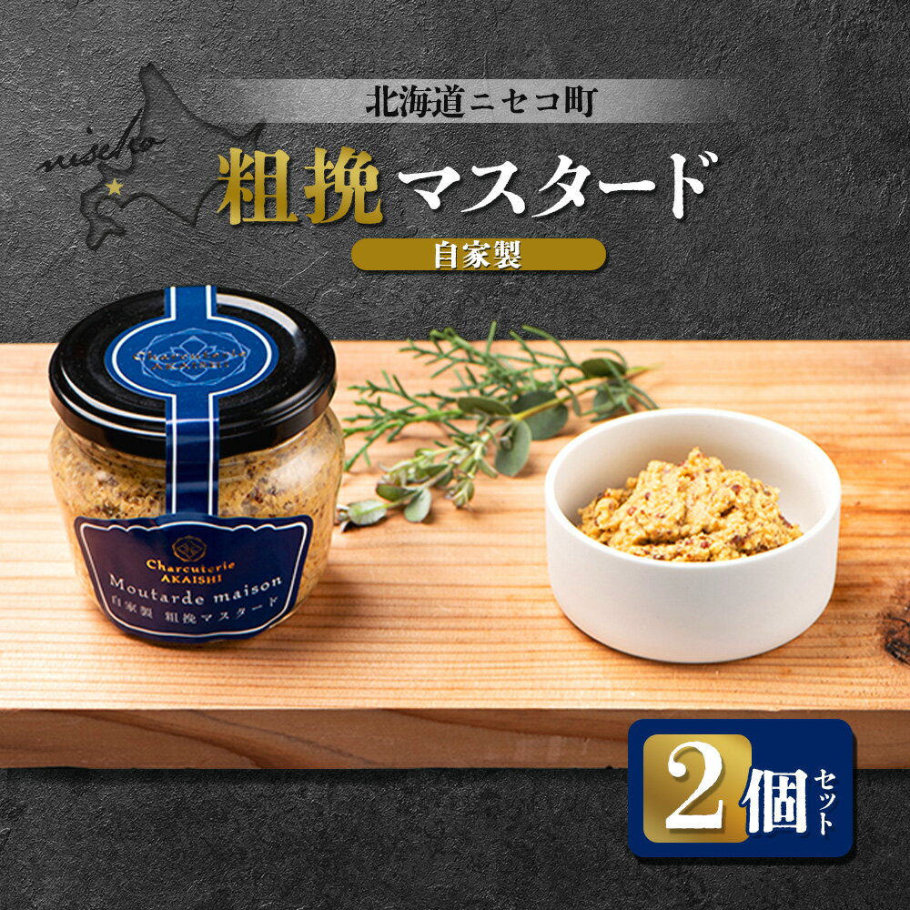 【ふるさと納税】北海道ニセコ町 自家製 粗挽マスタード 2個セット | 粗挽き マスタード 120g×2個 北海道産 米麹 ハム ソーセージ ウィンナー 付け合わせ ギフト 贈り物 お取り寄せ【04131】