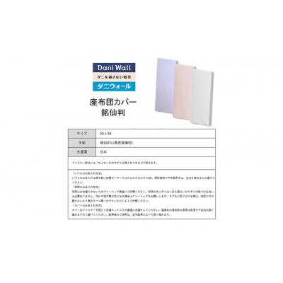 ふるさと納税 三原市 ダニ等の侵入を防ぐ高密度カバー 座布団カバー 銘仙判 【ブルー】(55×59)[016-066] |  | 03