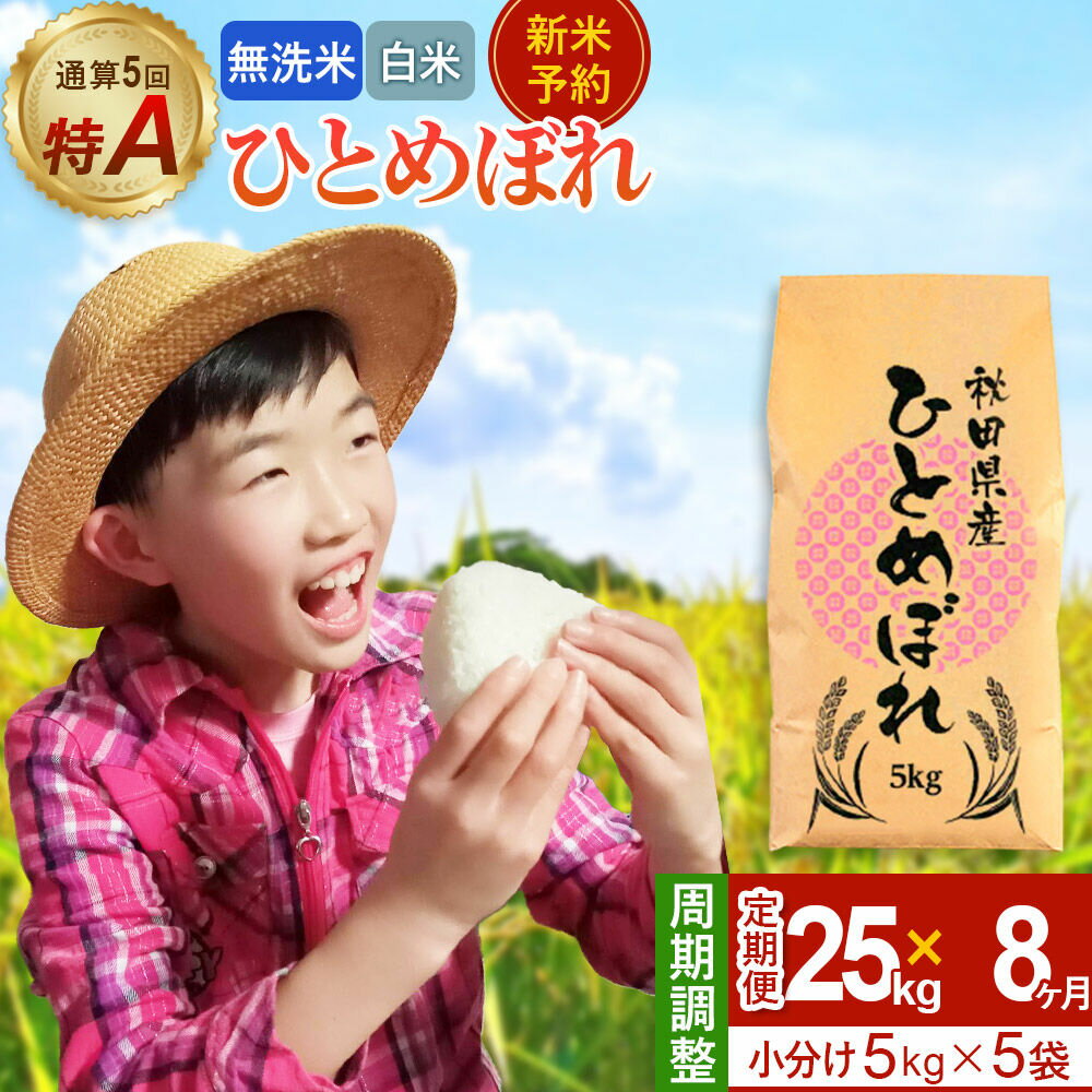 【ふるさと納税】＜令和8年産 新米受付＞《定期便8ヶ月》【無洗米／白米】通算5回 特A 秋田県産ひとめぼれ 25kg (5kg×5袋)×8回 [新米 先行受付 米 白米 無洗米 特A 精米 秋田県 東北 お米 ひとめぼれ 小袋 小分け 直前精米]