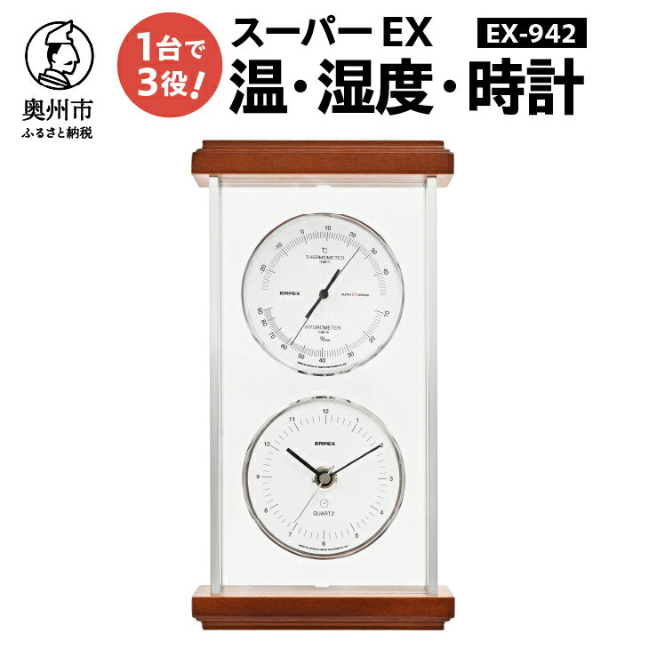 【ふるさと納税】【10月1日より価格改定】 スーパーEXシルバー温・湿度・時計 EX-942 みずさわ気象計器 温度計 湿度計 健康管理 モダン インテリア 縦置き 横置き 卓上用 天然木 シルバーアルミ枠 [AJ069]