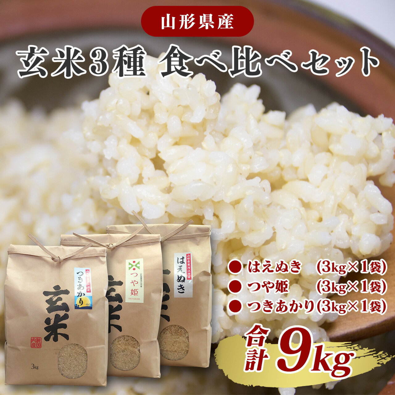 【ふるさと納税】令和7年産 新米 玄米 3品種 食べ比べセット 計9kg（はえぬき つや姫 つきあかり 各3kg×1袋） 2025年 【2025年10月頃から12月頃に順次発送予定】／ 山形県産 お取り寄せ 小分け 便利 農家直送 SDGs 有機質肥料 減農薬栽培 東北 山形 ふるさと納税玄米