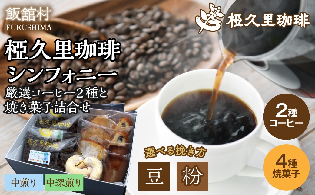 
                  【選べる 豆/粉】椏久里珈琲シンフォニー（厳選コーヒー２種と焼き菓子詰合せ）【 ふるさと納税 人気 おすすめ 珈琲 コーヒー コーヒー豆 粉 カフェ セット スイーツ おやつ お菓子  本格 復興 福島 飯舘村 】ITTAD012-v
                