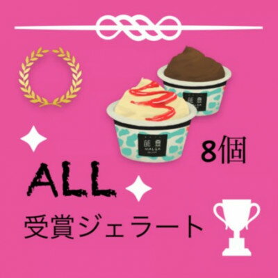 【ふるさと納税】【歴代の受賞ジェラートを楽しめる】ALL受賞・能登ジェラート　8個【配送不可地域：離島】【1730459】