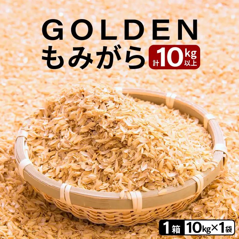 【先行予約】GOLDENもみがら 10kg × 1袋【2026年10月中旬以降順次発送】【家庭菜園  園芸 資材 土壌改良 籾殻 】 [e35-a047]