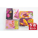 【ふるさと納税】【沖縄土産の王道・御菓子御殿】紅いもづくし人気商品5点セット