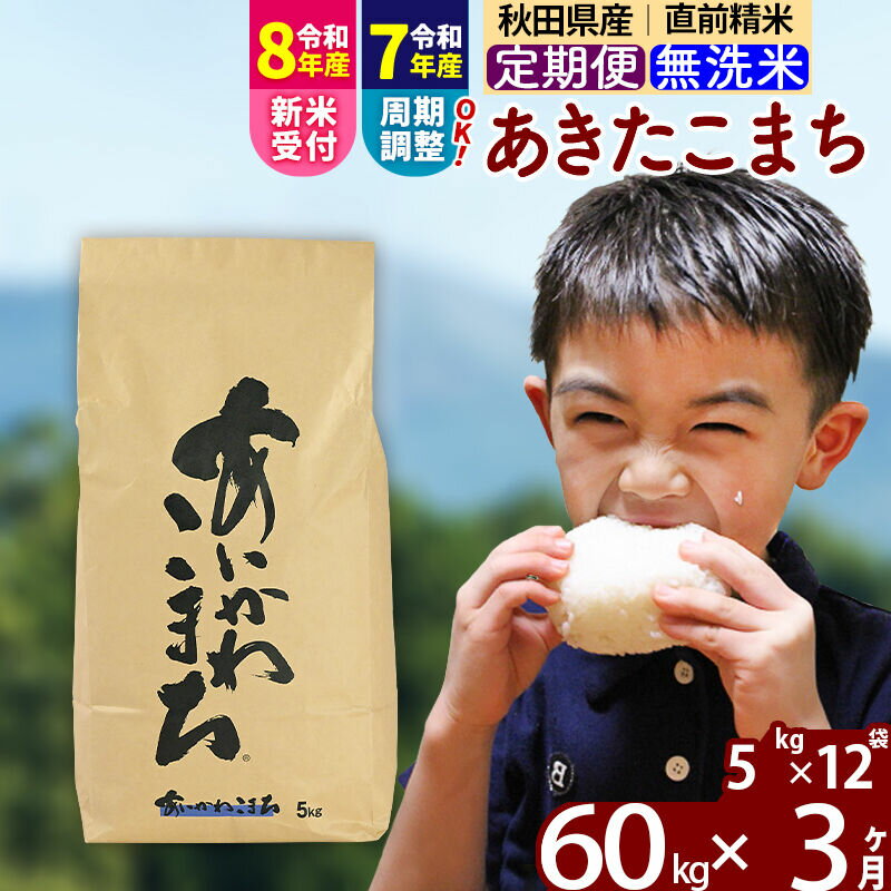 【ふるさと納税】※令和7年産／R8産新米予約※《定期便3ヶ月》秋田県産 あきたこまち 60kg【無洗米】(5kg小分け袋) 2025年産 2026年産 令和8年産 お届け周期調整可能 隔月に調整OK お米 藤岡農産 [藤岡農産 秋田 お米 あきたこまち]