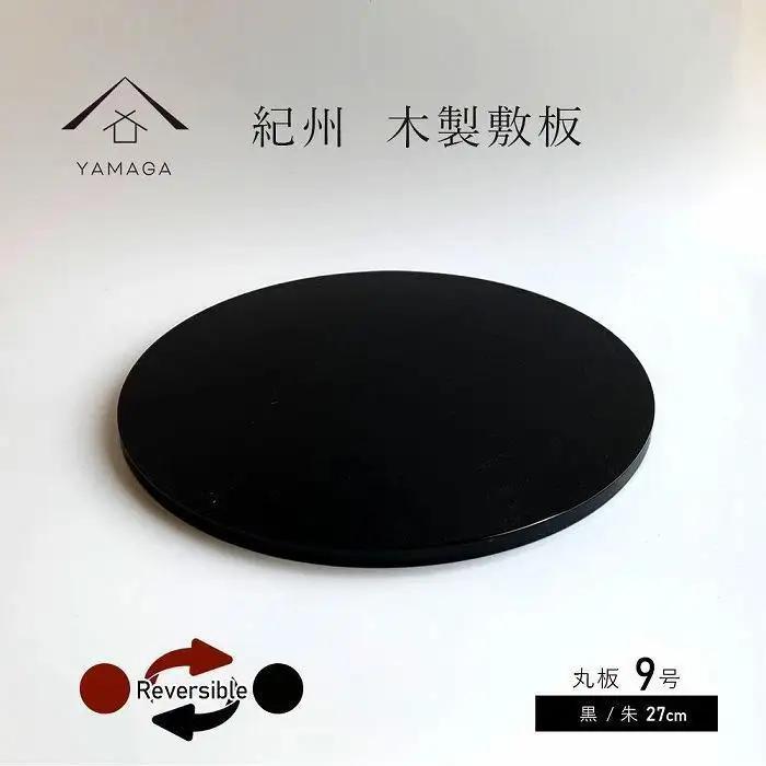 木製 丸板 敷板 花台 人形台 黒/朱 9号(27cm)【YG364】