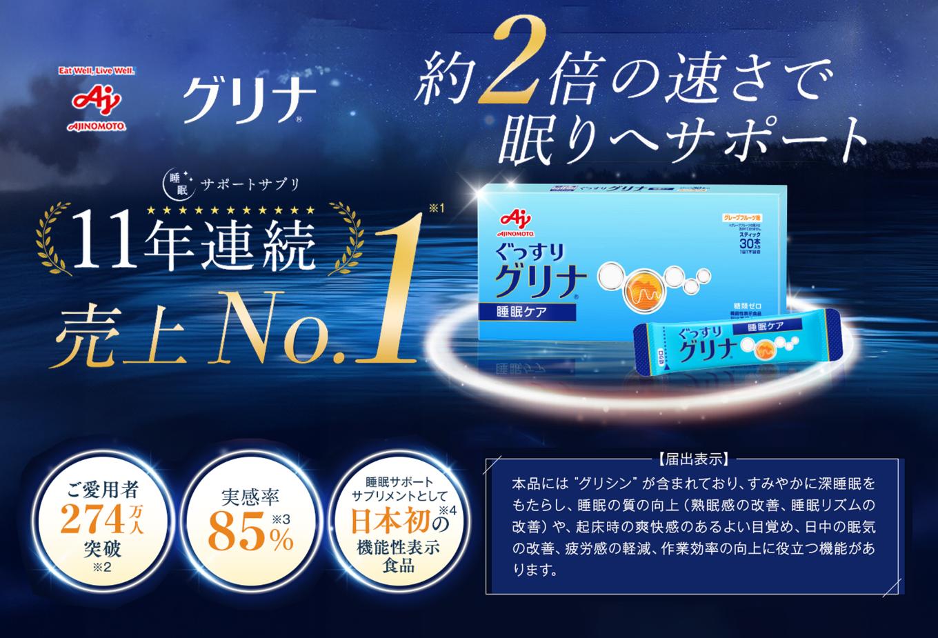 ＜定期便＞睡眠サポートサプリ、11年連続売り上げNO.1 、愛用者数274万人突破、味の素グリナ（機能性表示食品） スティック30本入り×8回発送（約240日分）【三重県 三重 四日市市 四日市 四日市市ふるさと納税 四日市ふるさと納税】