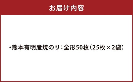 【2月発送】熊本有明産 焼のり 50枚（25枚×2袋） 訳あり・全形 訳アリ 乾のり のり 海苔 焼き海苔 焼海苔 ごはんのお供 常温 国産