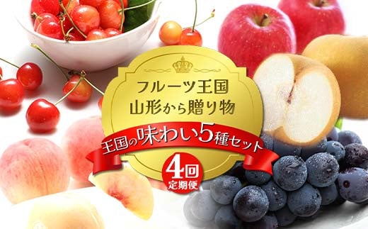 【2025年先行予約 定期便4回】ﾌﾙｰﾂ王国山形からの贈り物 ～王国の味わい 5種セット～ 桃 もも さくらんぼ 梨 ぶどう りんご デザート フルーツ 果物 くだもの 果実 食品 山形県 FSY-2160