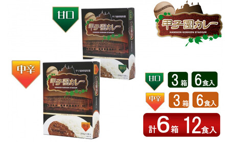 甲子園カレー＜甘口・中辛＞×3箱6食入　計6箱セット12食入 【カレー】