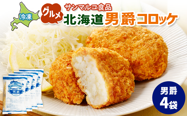 グルメ北海道男爵コロッケ【男爵】×4袋 | コロッケ 弁当 お弁当 おつまみ 冷凍 おかず 便利 男爵 男爵いも ほくほく コク グルメ北海道 お取り寄せ  恵庭市 恵庭【070026】