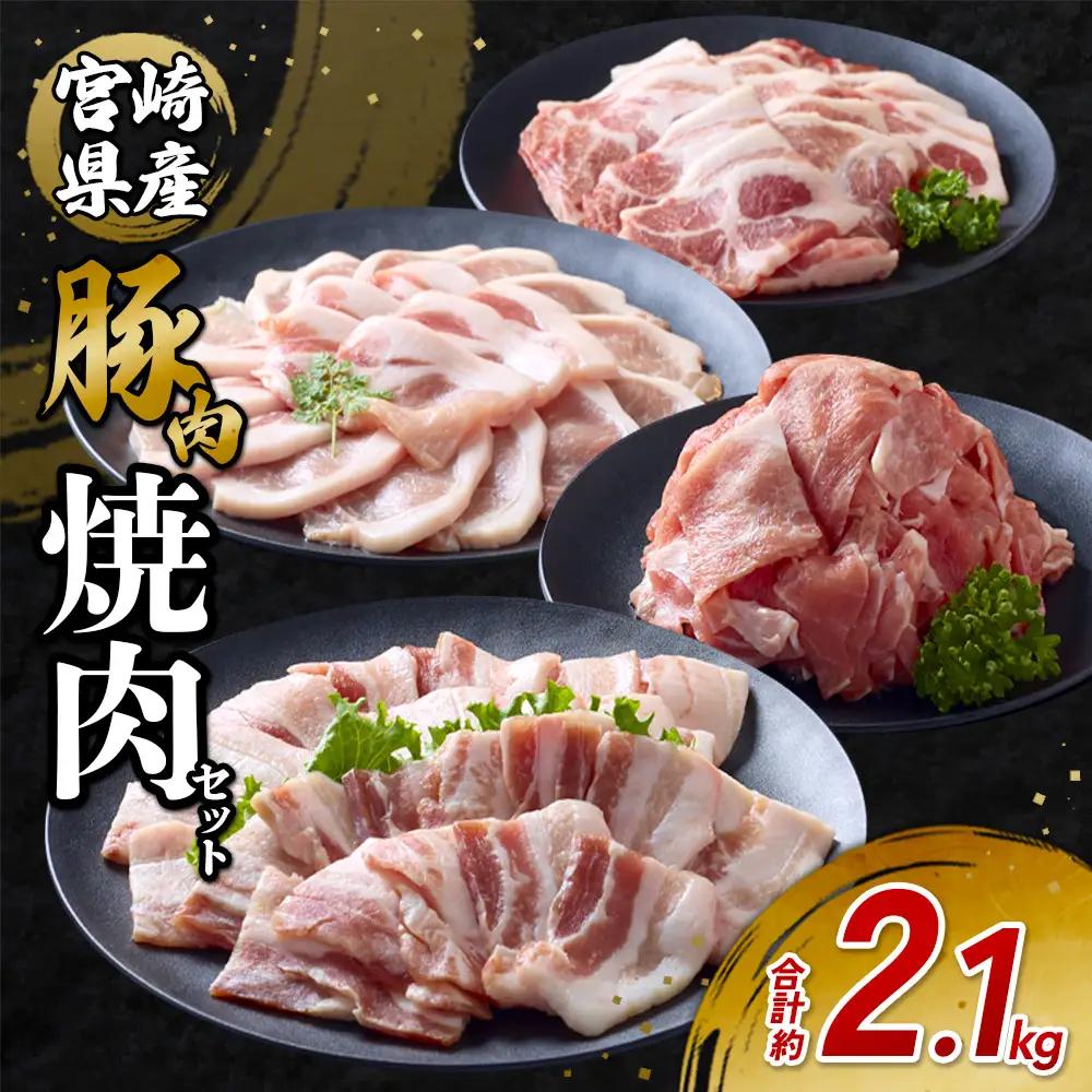 豚肉 宮崎県産 いもこ豚 焼肉 セット 2.1kg 切り落とし 小分け 豚 豚バラ バラ ロース 肩ロース スライス 小間切れ 焼肉用 焼き肉 BBQ 鉄板焼き 豚丼 国産 九州産 宮崎 ブランド 冷凍 送料無料