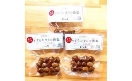 【2607-2643】※鮎出汁が決め手！「うずらたまごの燻製 12個入が3袋」と「くんせいたまご 5個入が2袋」