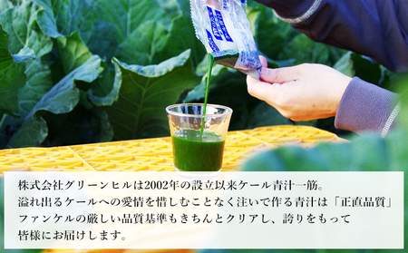 ＜ファンケル 西予市産 搾りたてケール青汁 3回定期便＞ 濃縮野菜 国産 あおじる 無添加 ミネラル農法 化学農薬不使用 飲料 ドリンク 飲み物 小分け FANCL 特産品 グリーンヒル 愛媛県 西予