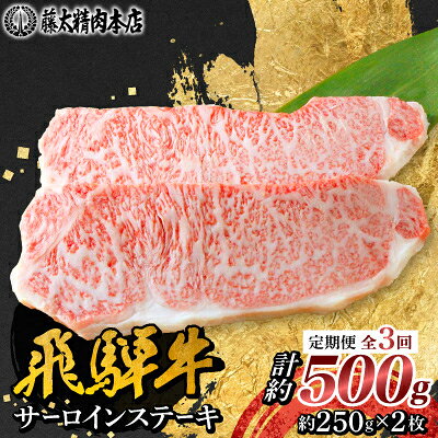 【ふるさと納税】【毎月定期便】【飛騨牛】サーロインステーキ 2枚入り計約500g (250g×2枚) 岐阜県産全3回_ 国産牛 黒毛和牛 ぎゅうにく ステーキ サーロインステーキ 冷凍 お取り寄せ グルメ 冷凍牛肉 ブランド牛肉 バーベキュー 【配送不可地域：離島】【4088362】