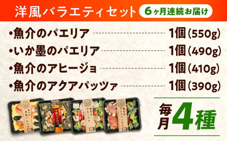【全6回定期便】パエリア2種 アヒージョ アクアパッツァ 4点バラエティセット [BABC010] パエリア