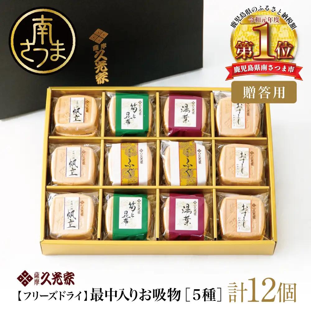 久光家 お吸物 詰合せ12個（5種） フリーズドライ スープ お吸い物 個包装 即席 常温 サザンフーズ