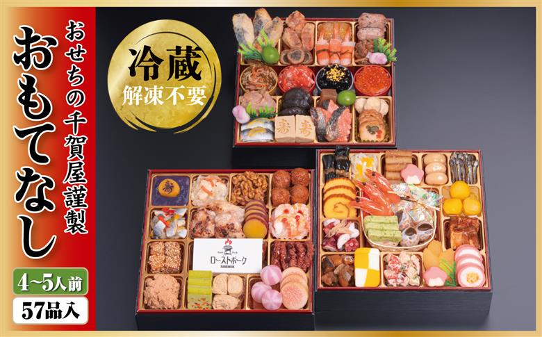 千賀屋謹製 2026年 迎春おせち料理 「おもてなし」 和風三段重 4～5人前 全57品 冷蔵_12月30日配送【G0174】