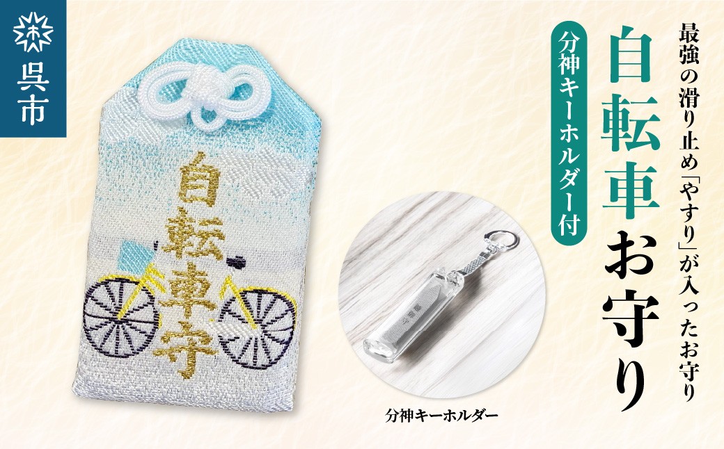 
                  鑢御守（やすりのお守り）分神キーホルダーセット/自転車お守り　ku140-027-r
                
