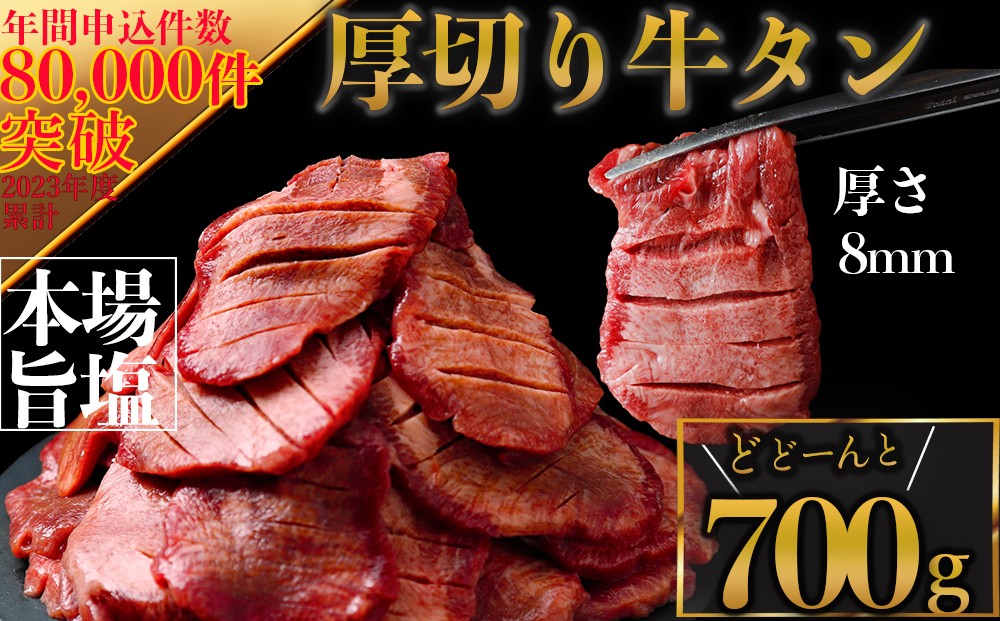 
                  [スピード発送] ご当地グルメ 厚切り 牛タン 700g 小分け (300g＋400g)  塩牛タン 厚切り8mm 沖縄の塩 シママース使用 肉 牛肉 牛 焼肉 厚切り牛タン 仙台名物 牛タン厚切り BBQ バーベキュー 宮城県大崎市 古川ミート
                