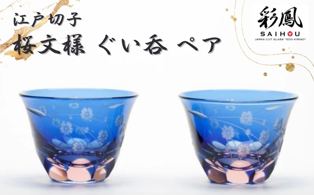 
                  江戸切子 彩鳳 桜文様 ぐい呑ペア M-53-2BP | 江戸切子 彩鳳 グラス 伝統工芸 綺麗 ギフト 誕生日 高級 海外 記念 還暦祝い 酒器 限定品 職人 お祝い ご褒美 日本土産 江戸切子 ペア 日本製 贈り物 卒業祝い 贈答品 父の日 母の日 ミツワ ミツワ硝子伝統工芸 埼玉県 草加市
                